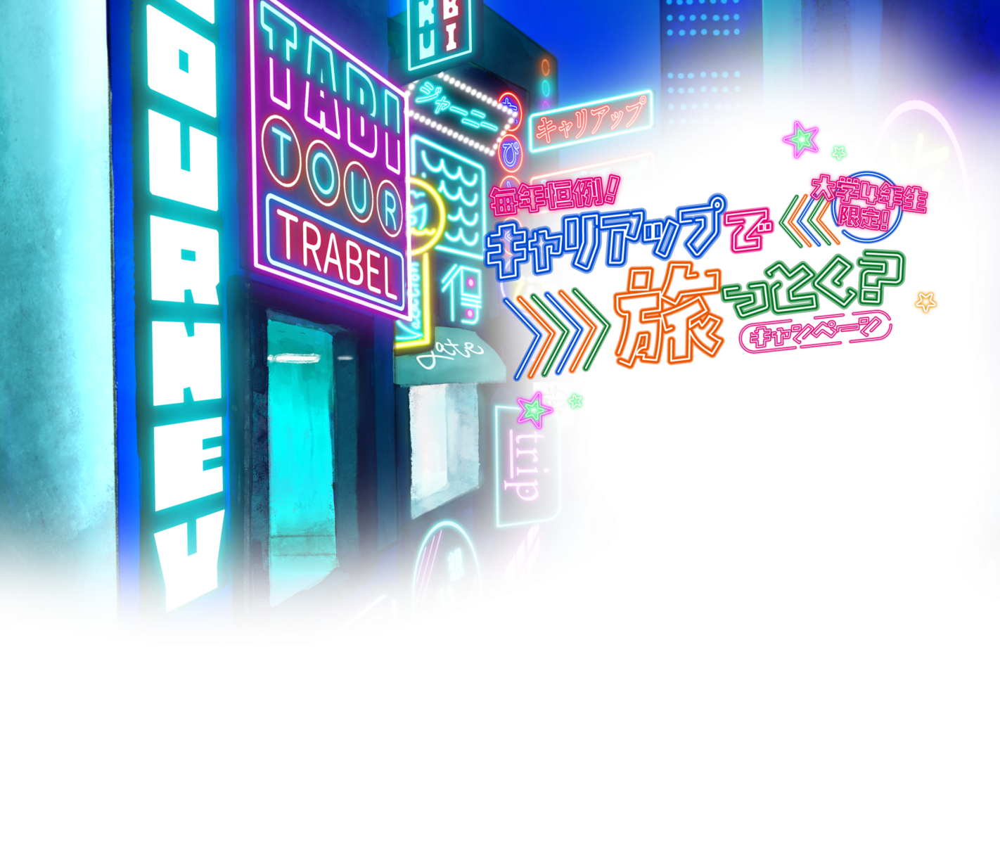 キャリアップで旅っとく?キャンペーン