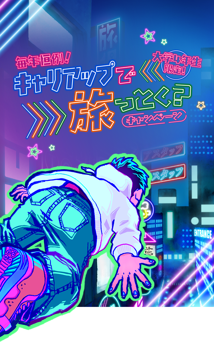 キャリアップで旅っとく?キャンペーン